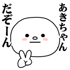 LINEスタンプ「あきちゃん」の完全一覧 | 全748種類