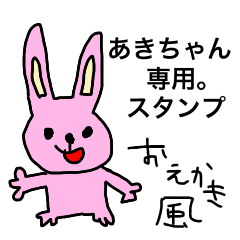 LINEスタンプ「あきちゃん」の完全一覧 | 全748種類