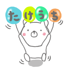 LINEスタンプ「竹内」の完全一覧 | 全295種類