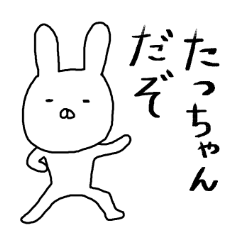 LINEスタンプ「たっちゃん」の完全一覧 | 全392種類