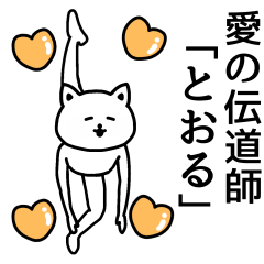 Lineスタンプ とおる さんが使える名前スタンプ 40種類 1円