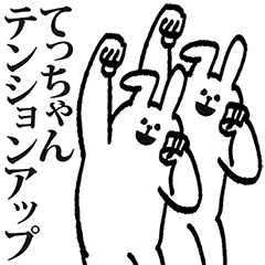 LINEスタンプ「てっちゃん」の完全一覧 | 全365種類