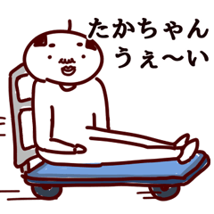 LINEスタンプ「たかひろ」の完全一覧 | 全532種類