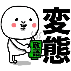 Lineスタンプ 罰ゲーム 変態 敬語スタンプ 40種類 1円