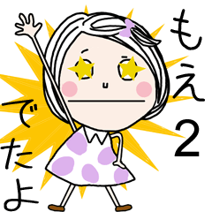 LINEスタンプ「もえ」の完全一覧 | 全1000種類