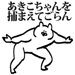 LINEスタンプ「あきこ」の完全一覧 | 全1000種類