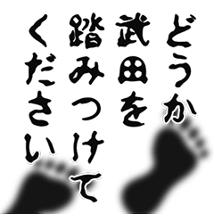 LINEスタンプ「武田」の完全一覧 | 全332種類