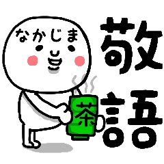 LINEスタンプ「中島」の完全一覧 | 全357種類