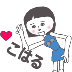 LINEスタンプ「はるちゃん」の完全一覧 | 全957種類