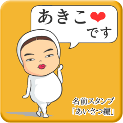 LINEスタンプ「あきこ」の完全一覧 | 全1000種類