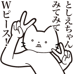 LINEスタンプ「としえ」の完全一覧 | 全201種類