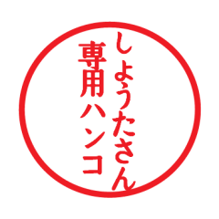 LINEスタンプ「しょうた」の完全一覧 | 全558種類