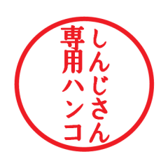 LINEスタンプ「しんじ」の完全一覧 | 全922種類