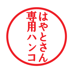 LINEスタンプ「はやと」の完全一覧 | 全540種類