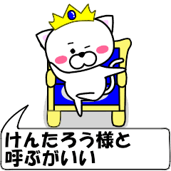 動く！『けんたろう』専用の名前スタンプ | LINEスタンプ | あめだま