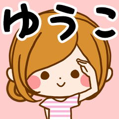 ♢ゆうこ専用スタンプ♢ | LINEスタンプ | ルルーのなまえスタンプ