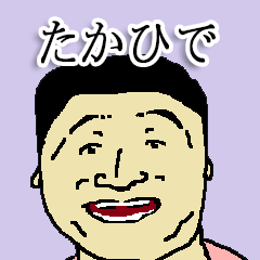 全国のたかひでさんのためのスタンプ | LINEスタンプ | shuheilocale