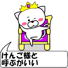 動く！『けんご』専用の名前スタンプ | LINEスタンプ | あめだま