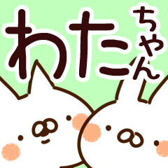 わたちゃん】専用 | LINEスタンプ | 山田まぽん/名前スタンプ