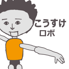 こうすけ専用ロボ きもかっこいいスタンプ | LINEスタンプ | Orukobekori