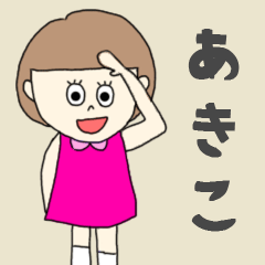 あきこちゃん専用。 | LINEスタンプ | risalalala