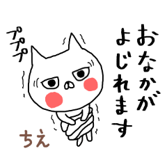 ちえ」さん専用スタンプ（ねこ） | LINEスタンプ | 東右衞門