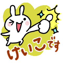 けいこさん専用☆名前スタンプ | LINEスタンプ | キラテク