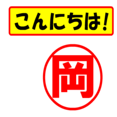 岡様専用、使ってポン、はんこだポン | LINEスタンプ | 宇都長野攻