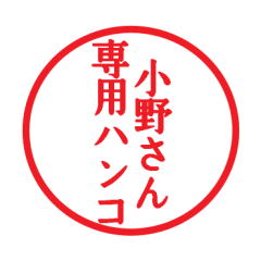 小野さん専用ハンコ | LINEスタンプ | ゆるっぽ